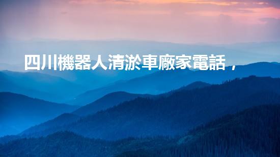 四川機器人清淤車廠家電話，解決城市淤難題？